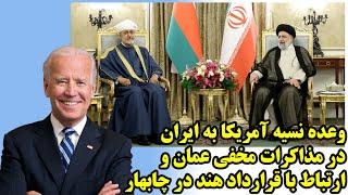 وعده نسیه آمریکا به ایران در مذاکرات مخفی عمان و ارتباط با قرارداد هند در چابهار