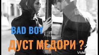 BAD BOY - ДУСТ МЕДОРИ ?  БЕД БОЙ