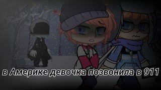 в Америке девочка позвонила в 911 со странной просьбой о помощи страшилка гача клуб/лайф оригенал