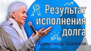 Результат исполнения долга - Александр Хакимов