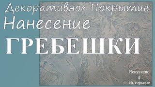 Фактурная декоративная штукатурка Гребешки на стене | Наталья Боброва