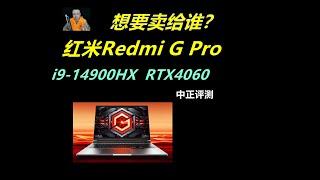 到底想卖给谁？红米Redmi G Pro，i9-14900HX、RTX4060