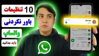 10 تنظیمات باور نکردنی واتساپ/ ترفند های واتساپ