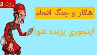 جنگ و شکار پسرخوانده چجوریه؟ | هر چیزی که باید درباره جنگ اتحاد بدونید پارت 2