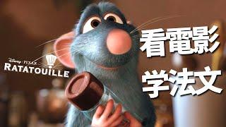 看電影學法文：Ratatouille 料理鼠王 | 2024年就要這樣學法文 | 不看字幕看懂法文影片