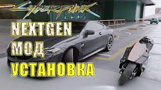 NextGen Моды для Cyberpunk 2077