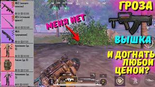 ГРОЗА ВЫШКА И ДОГНАТЬ ЛЮБОЙ ЦЕНОЙ?! В НОВОМ METRO ROYALE 2.0 / PUBG MOBILE / МЕТРО РОЯЛЬ