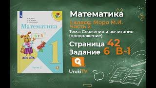 Страница 42 Тест в-1 Задание 6 – Математика 1 класс (Моро) Часть 2