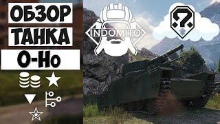 Обзор O-Ho тяжелый танк Японии | Как играть на О-хо | Гайд по OHo
