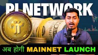 Pi Network Latest News | Pi Network Launching Update | Pi Coin Launch Soon