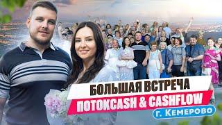 Большая встреча в Кемерово ПОТОКCASH & CASHFLOW