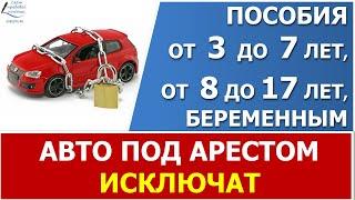 Машины под арестом исключат из имущества семьи для пособий на детей с 3 до 7 лет и от 8 до 17 лет