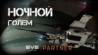 EVE Online. Ночной голем. Мародёр для всего.