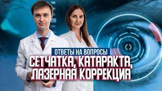 Сетчатка, катаракта, лазерная коррекция. Ответы на вопросы. Прямой эфир с врачами-офтальмологами.