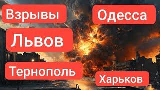 ЗАПОРОЖЬЕ БАБАХАЛО ЛЬВОВ ТЕРНОПОЛЬ ХАРЬКОВ ОДЕССА РАКЕТА ЗА РАКЕТОЙ 28.11.24