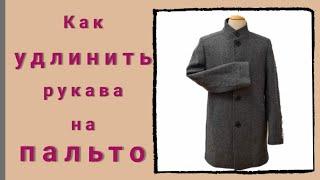 Как удлинить рукава пальто на 4 см. МК от профессиональных портних из Германии