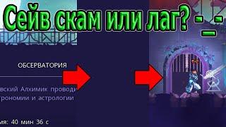 О честности Проклятого забега в Dead Cells на 5BC