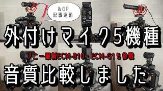 カメラに付ける外部マイク5製品を音質比較テスト！本気でYouTuberやるなら外部マイクは必要!?