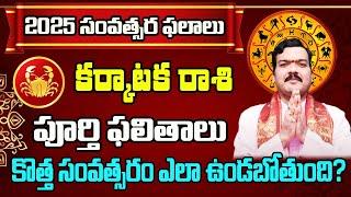 Karkataka (Cancer) Rasi 2025 Horoscope | కర్కాటక రాశి 2025 ఫలితాలు | Machiraju Kiran Kumar