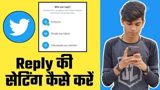 How To Limit Who Can Reply To Your Tweets In Hindi