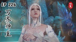 [Highlights] Lord of the Universe Episode 226 | Wan Jie Shen Zhu | 万界神主