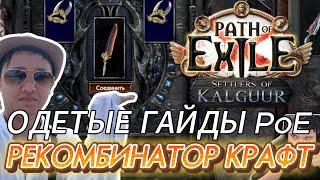 [3.25] ГАЙД НА РЕКОМБИНАТОР. КРАФТ КОГТЕЙ. БАЗЫ. РЕГЕКС