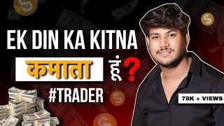 My One Day Trading Earning |Real Income Of Trading Revealed