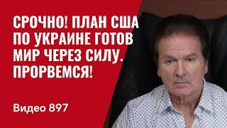 Срочно! План США по Украине готов. Мир через силу. Прорвемся! /№897/ Швец