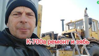 К-700а +ПЧ-4,5 Продолжение ремонта и зябь,КАМАЗ,загоняем в бокс.#Алекс_юстасу #трактор #ремонт ️