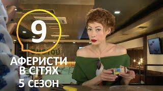 Аферисты в сетях 5 Сезон 9 Выпуск – 07.07.2020