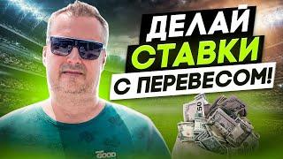 СТРАТЕГИЯ СТАВОК С ПЕРЕВЕСОМ НАД ЛИНИЕЙ