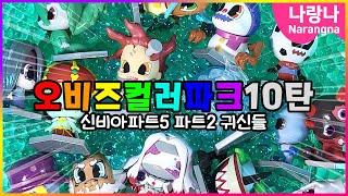 오비즈컬러파크 10탄! 신규귀신 총출동~ | 나랑나 신비아파트 상황극