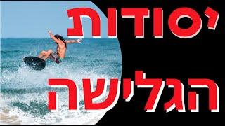 יסודות הגלישה - צפייה חובה