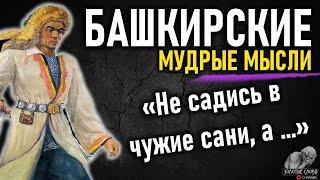 Bashkir proverbs and sayings, quotes, wise thoughts and sayings of the Bashkir people