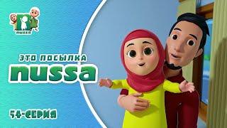 Новая серия! Мультфильм Нусса и Рара | Это посылка | NUSSA - 54 серия