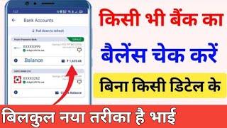 sirf account number se bank balance kgate ka check  | kisi bhi bank ka balance check kare kaise 2022