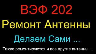 Ремонт АНТЕННЫ ВЭФ 202 , Инструкция от Жоры Минского .