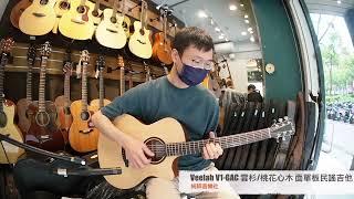 純粹音樂吉他職人專門店- Veelah V1 GAC 面單木吉他 - Demo -