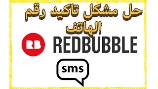 حل مشكل رقم  تأكيد رقم الهاتف في ريدبابل redbubble