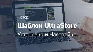 Интернет-магазин на Opencart. Обзор адаптивного универсального шаблона UltraStore