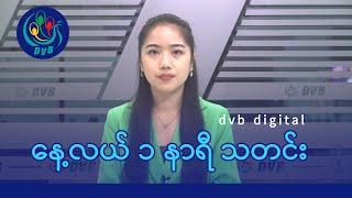 DVB Digital နေ့လယ် ၁ နာရီ သတင်း (၂၉ ရက် ဒီဇင်ဘာလ ၂၀၂၄)