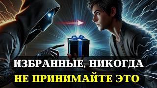 ИЗБРАННЫЕ, 7 подарков, которые нельзя принимать НИКОГДА (ни при каких обстоятельствах)