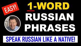 RUSSIAN LESSON #54 EASY 1-Word Phrases (Informal) | Урок № 54