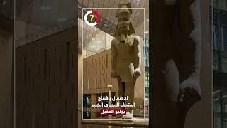 الاحتفال بافتتاح المتحف المصرى الكبير يوليو المقبل