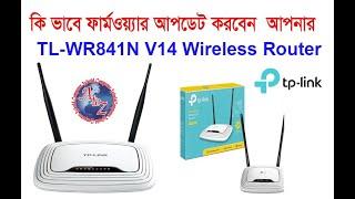 How to Update Tp Link Router WR841N Firmware। কি ভাবে আপডেট করবেন আপনার টিপি লিংক রাউটারটি দেখুন