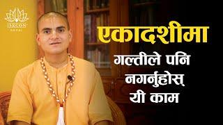 निर्जला एकादशी व्रत कथा | Nirjala Ekadasi Vrat Katha | Why to Fast? What not to do? Harinamamrit Das