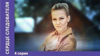 Сердце следователя.  4 Серия.  Премьера 2018! Мелодрама. StarMedia