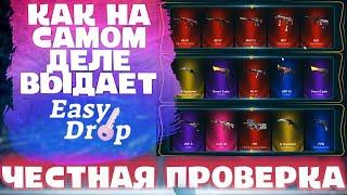 ОЧЕРЕДНАЯ ПРОВЕРКА EASY DROP(РЕАЛЬНЫЕ ШАНСЫ)