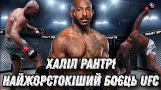 ХАЛІЛ РАНТРІ - НАЙЖОРСТОКІШИЙ БОЄЦЬ В UFC