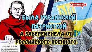 Украинская патриотка забеременела от российского оккупанта. Нафронтницы  отправляют мужчин на фронт.